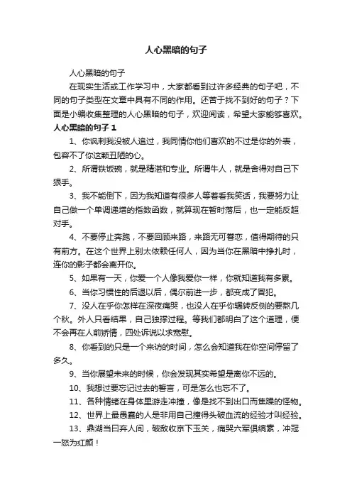 人心黑暗的句子