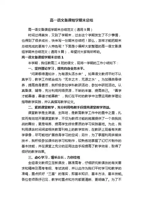 高一语文备课组学期末总结范文（通用9篇）