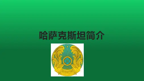 哈萨克斯坦简介