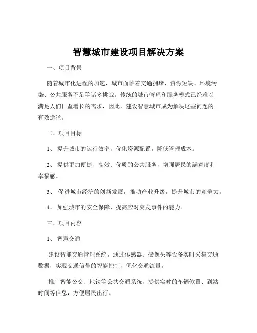 智慧城市建设项目解决方案