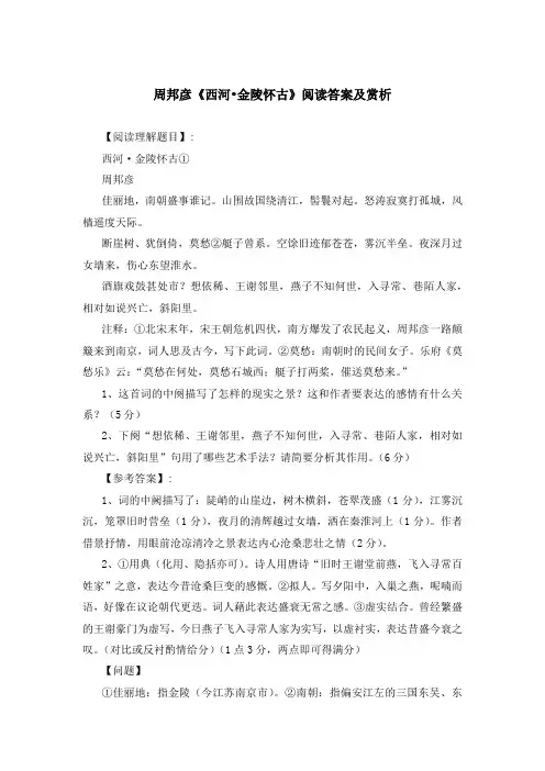 《西河 金陵怀古》《过华清宫绝句》《池州春送前进士蒯希逸》《种柳戏题》等阅读理解答案与赏析
