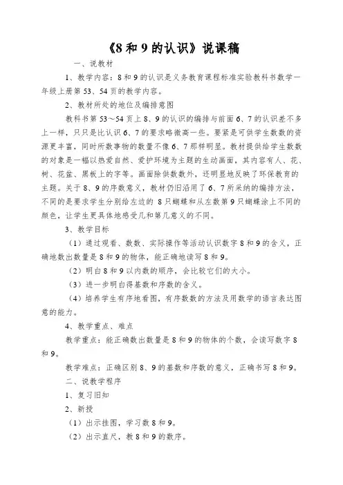 《8和9的认识》说课稿