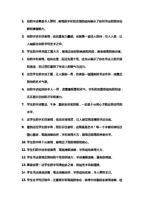 夸学生字体的诗意评语
