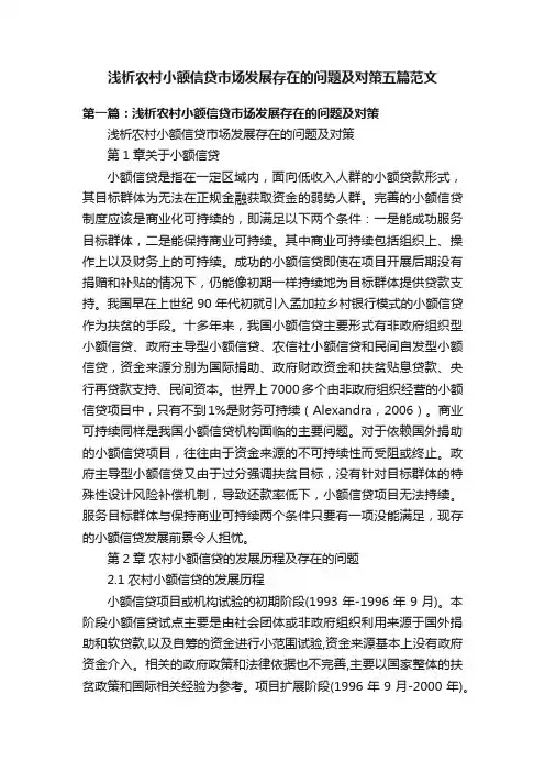 浅析农村小额信贷市场发展存在的问题及对策五篇范文