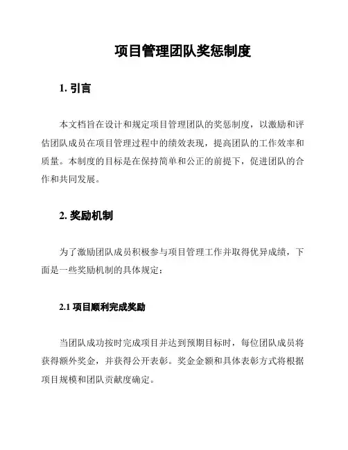 项目管理团队奖惩制度