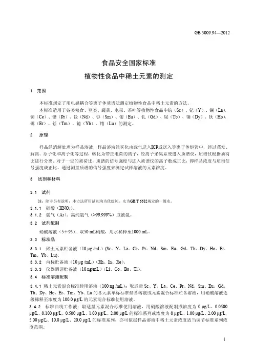 植物性食品中稀土元素的测定5009