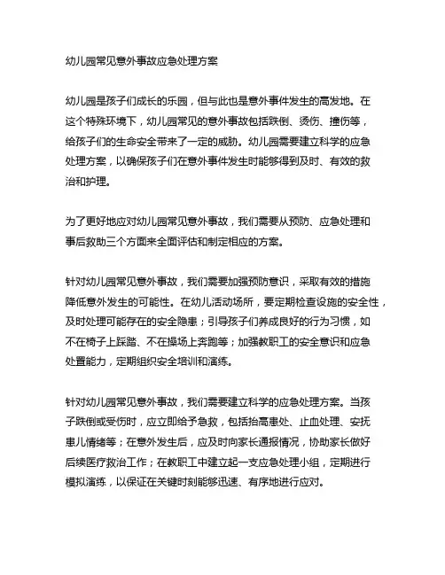 幼儿园常见意外事故应急处理方案
