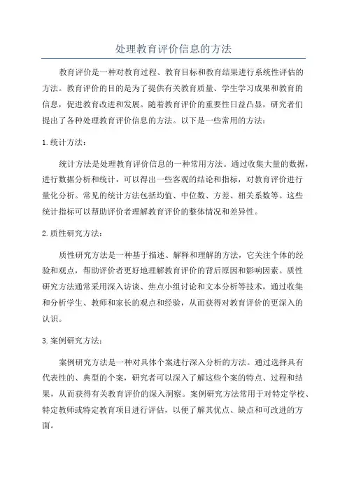 处理教育评价信息的方法