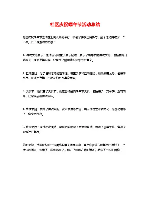 社区庆祝端午节活动总结