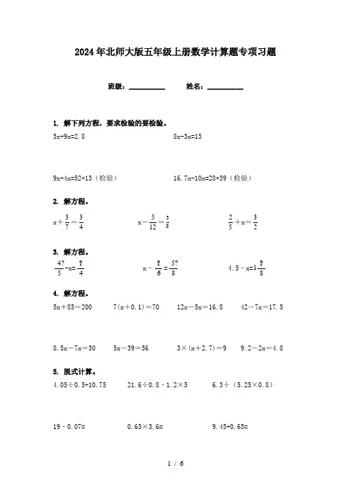 2024年北师大版五年级上册数学计算题专项习题