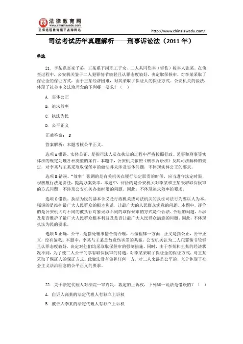 【最新】司法考试历年真题解析——刑事诉讼法(2011年)