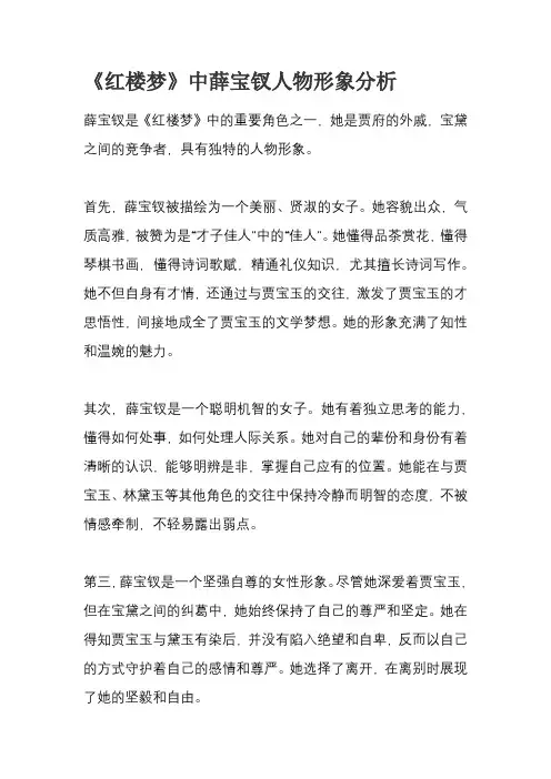 《红楼梦》中薛宝钗人物形象分析