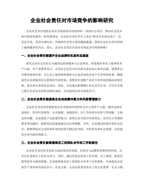企业社会责任对市场竞争的影响研究