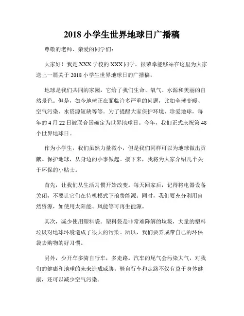 2018小学生世界地球日广播稿