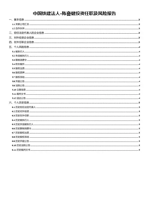 中国铁建股份有限公司法人-陈奋健投资任职及风险报告