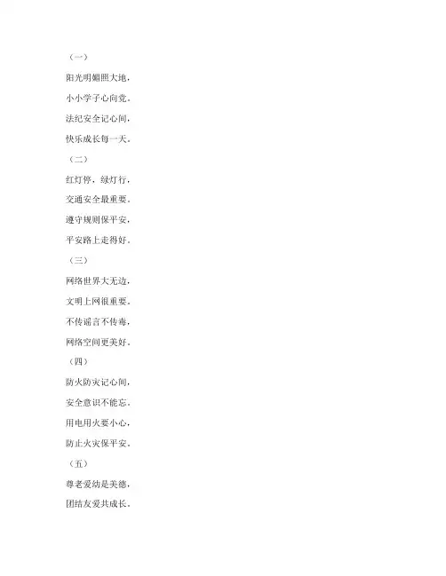 小学生法纪安全教育儿歌