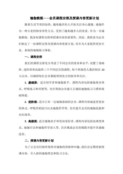 瑜伽教练——会员课程安排及授课内容更新计划