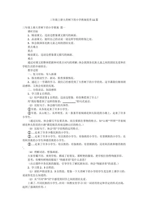 三年级上册大青树下的小学教案优秀11篇