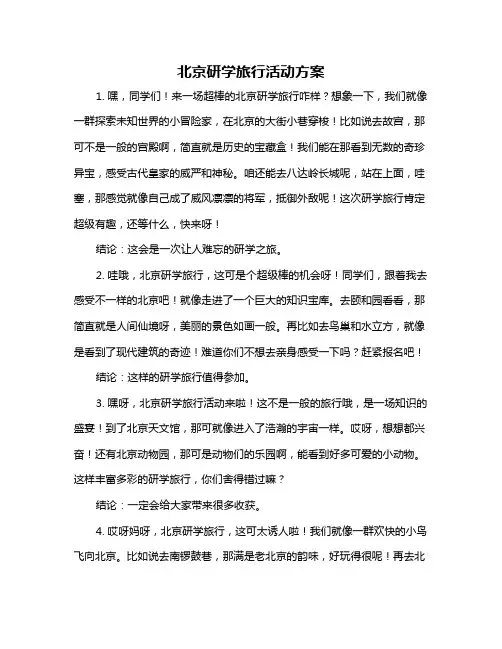北京研学旅行活动方案