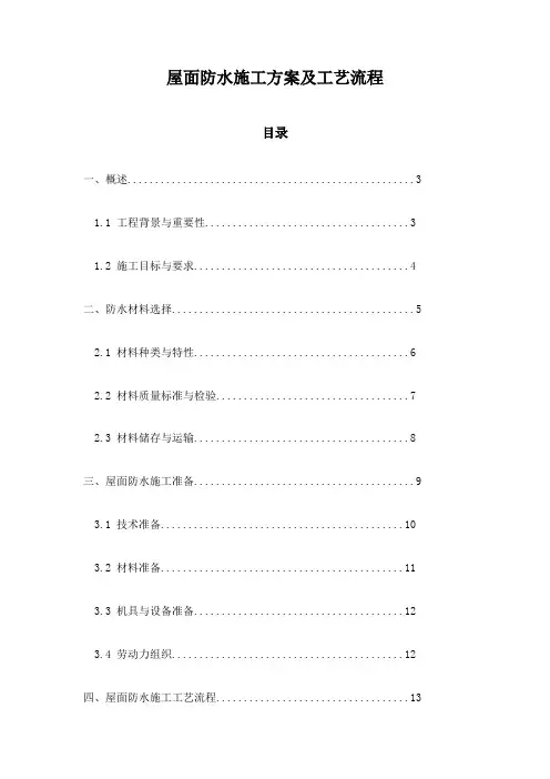 屋面防水施工方案及工艺流程
