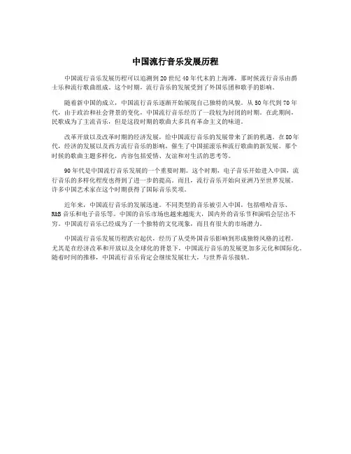 中国流行音乐发展历程