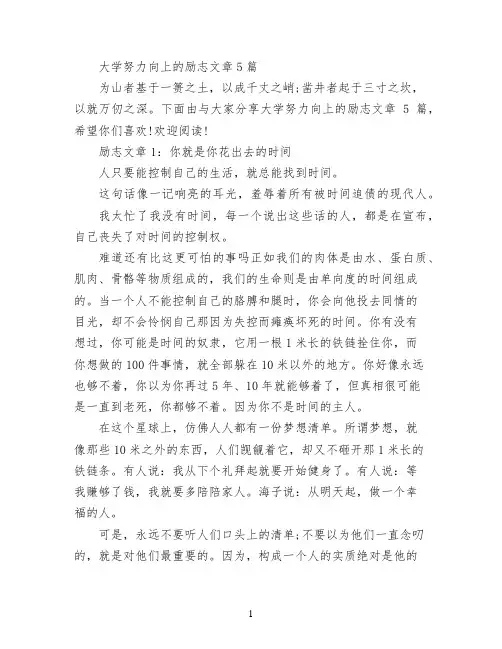 大学努力向上的励志文章5篇