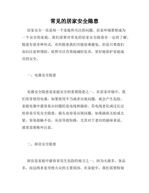 常见的居家安全隐患