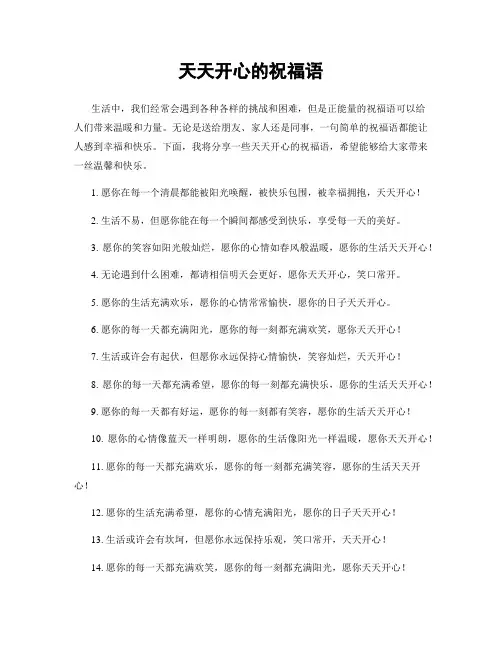 天天开心的祝福语