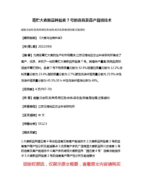 青贮大麦新品种盐麦7号的选育及高产栽培技术