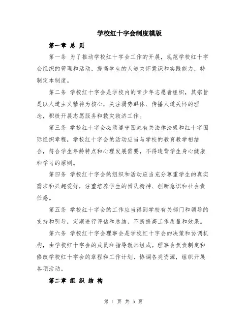 学校红十字会制度模版