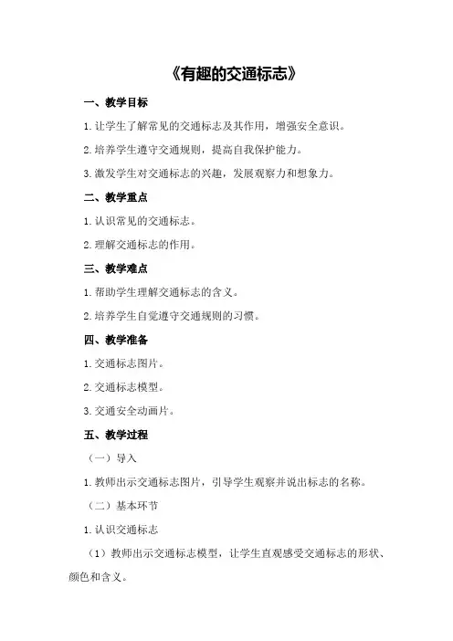 大班安全教案《有趣的交通标志》