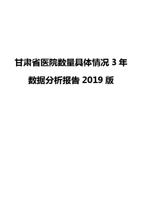 甘肃省医院数量具体情况3年数据分析报告2019版