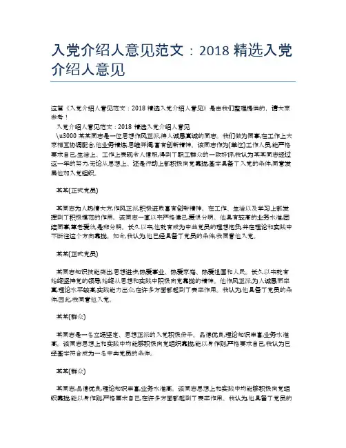入党介绍人意见范文：2018精选入党介绍人意见