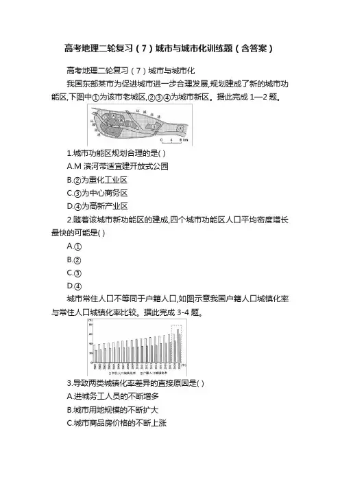 高考地理二轮复习（7）城市与城市化训练题（含答案）
