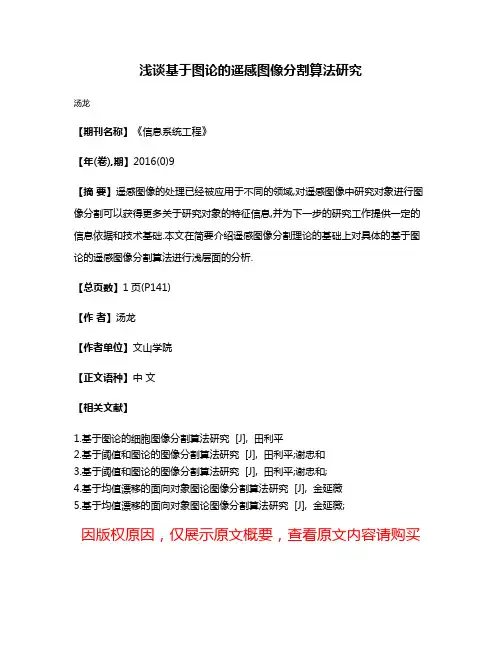 浅谈基于图论的遥感图像分割算法研究