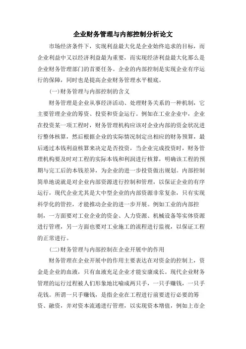 企业财务管理与内部控制分析论文