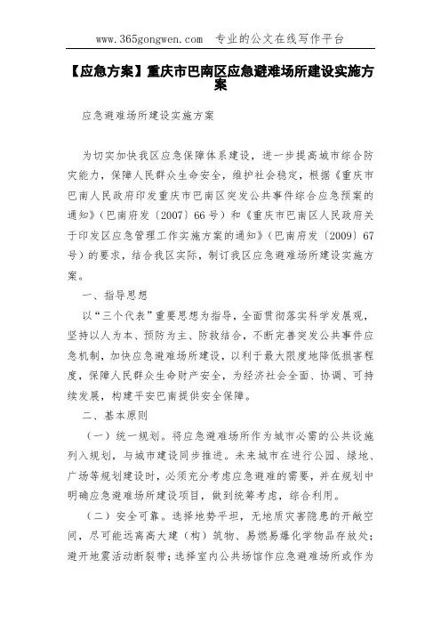 【应急方案】重庆市巴南区应急避难场所建设实施方案