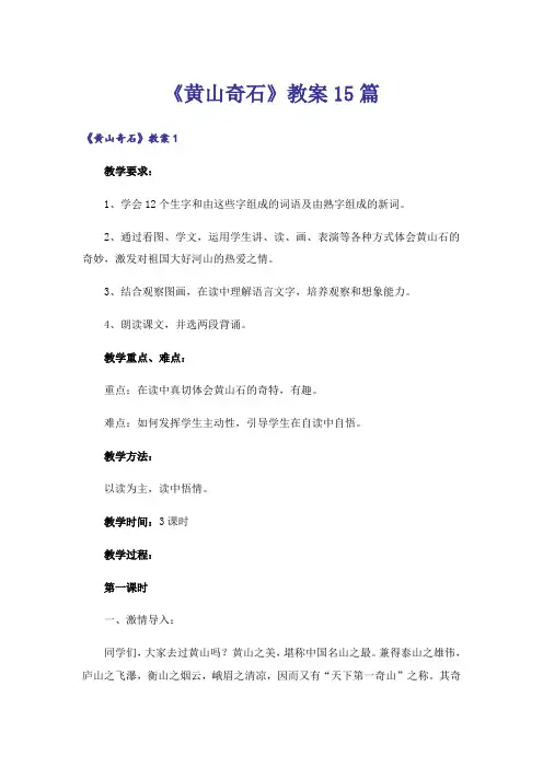 《黄山奇石》教案15篇