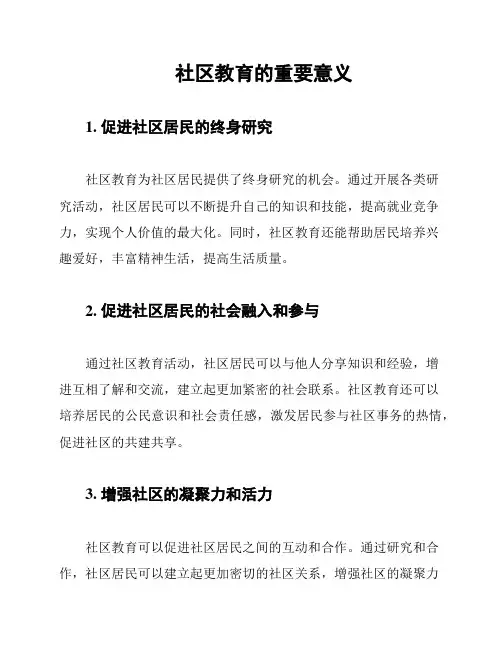 社区教育的重要意义
