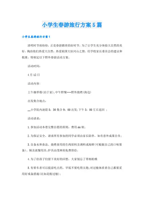 小学生春游旅行方案5篇