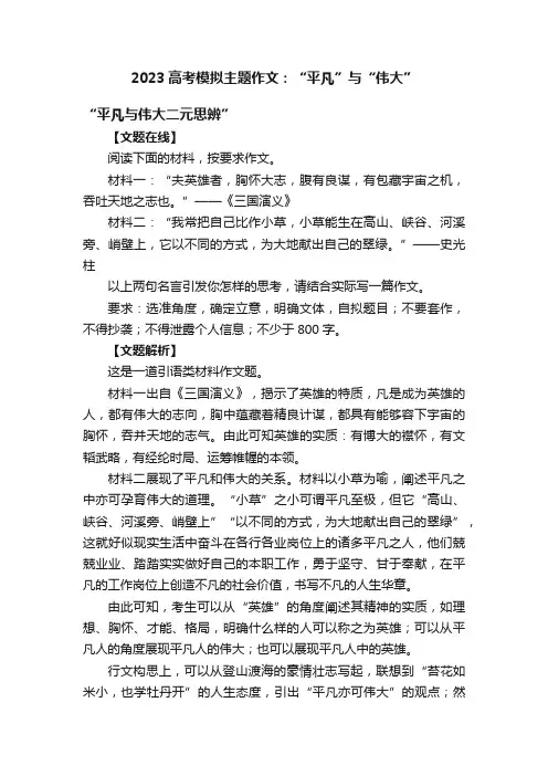 2023高考模拟主题作文：“平凡”与“伟大”