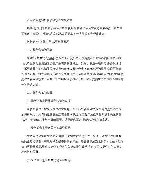我国企业的绿色营销现状及发展对策要点
