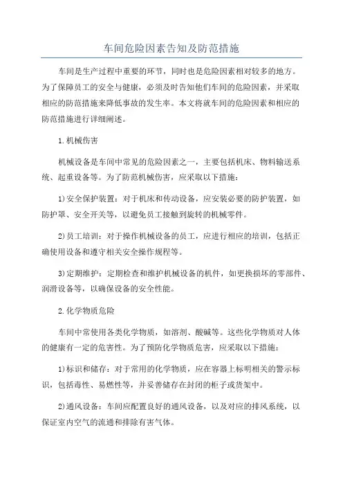 车间危险因素告知及防范措施
