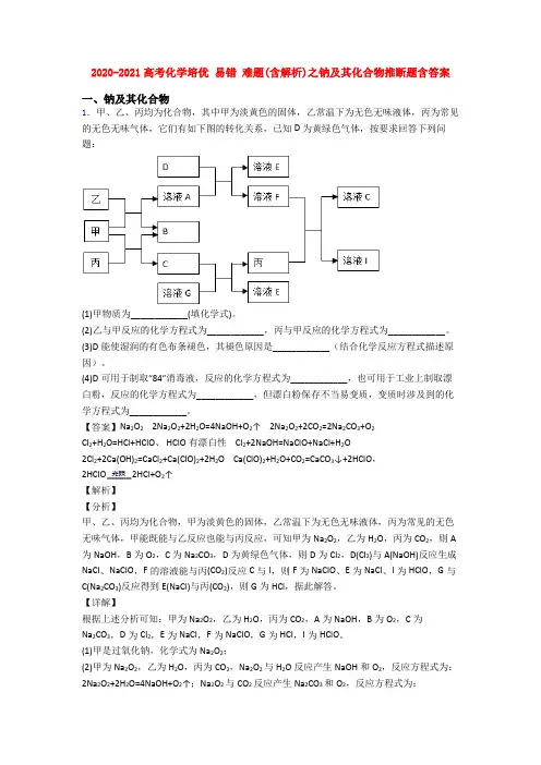 2020-2021高考化学培优 易错 难题(含解析)之钠及其化合物推断题含答案