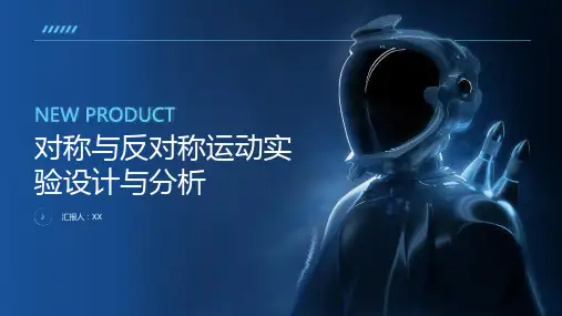 对称与反对称运动实验设计与分析