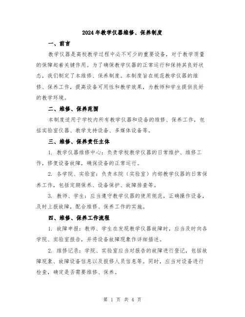 2024年教学仪器维修、保养制度