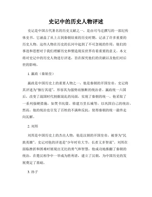 史记中的历史人物评述