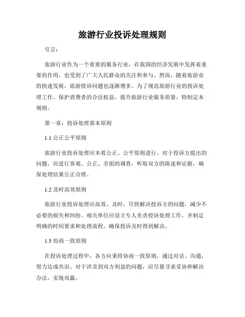 旅游行业投诉处理规则