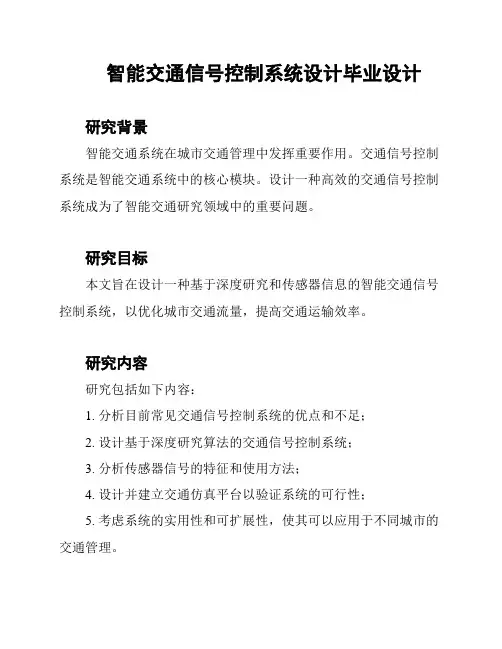 智能交通信号控制系统设计毕业设计