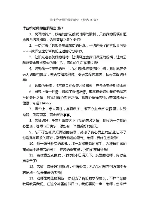 毕业给老师的催泪赠言（精选15篇）